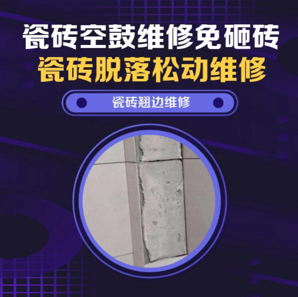 阿克苏地瓷砖空鼓维修推荐靠谱商家之瓷砖松动维修屋面通风检修口周边外墙砖连片晃动空心推荐哪个公司？推荐诚匠小爱修缮